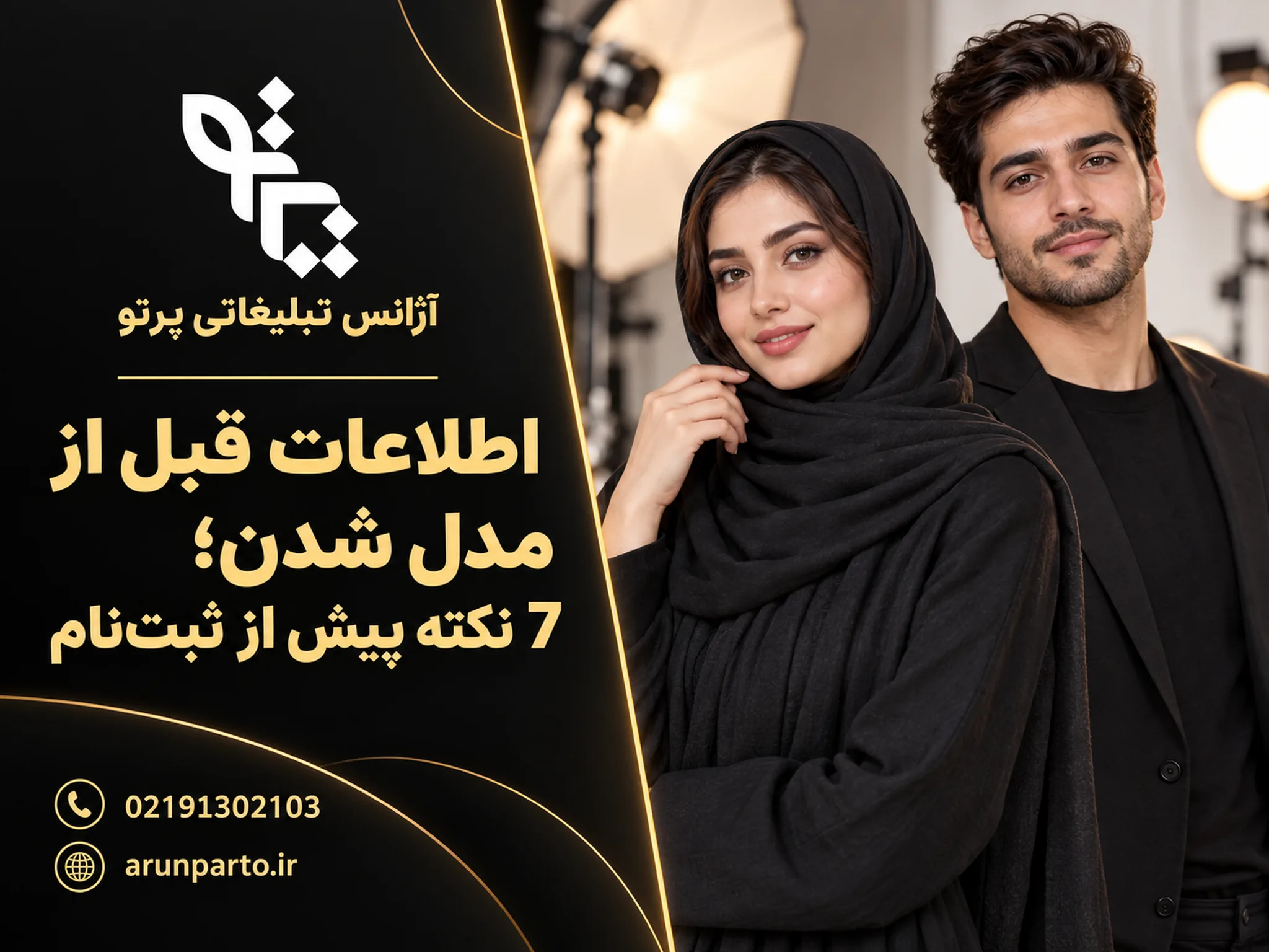 اطلاعات قبل از مدل شدن