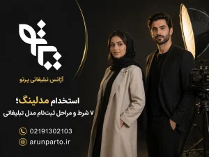 استخدام مدلینگ خانم و آقا برای پروژه تبلیغاتی