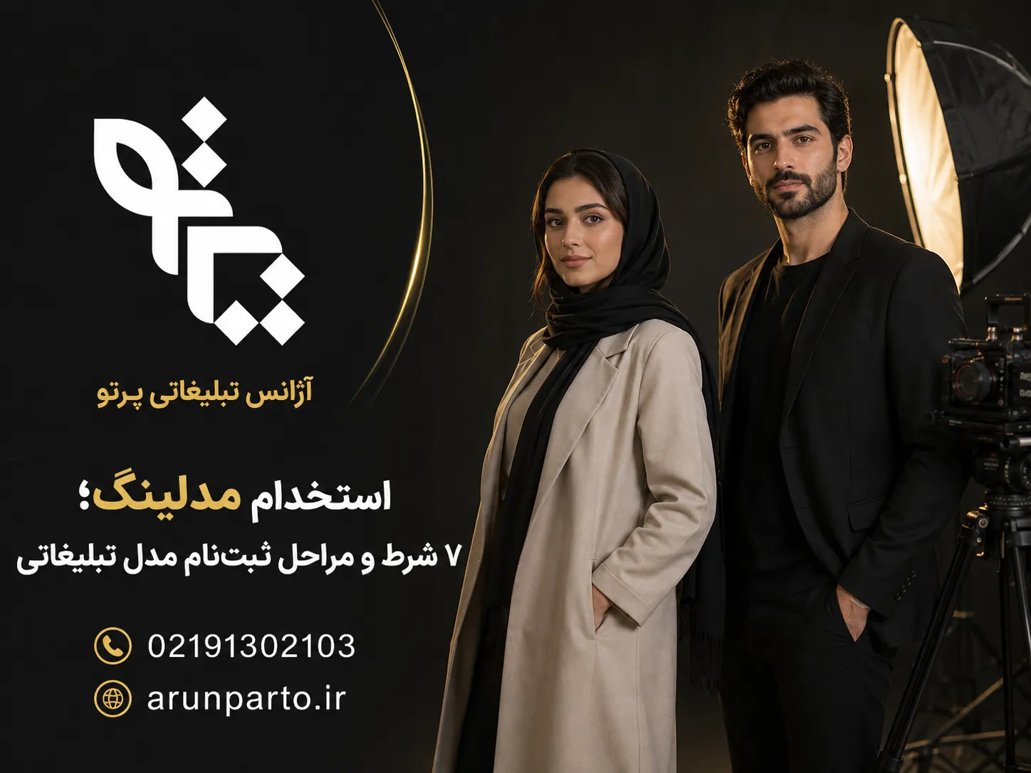 استخدام مدلینگ خانم و آقا برای پروژه تبلیغاتی