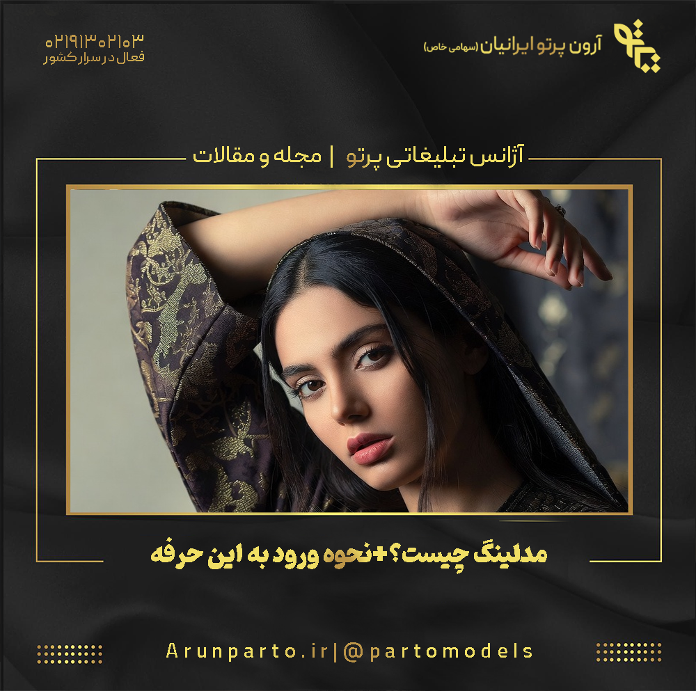 مدلینگ چیست؟+نحوه ورود به این حرفه