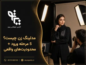 مدلینگ زن چیست