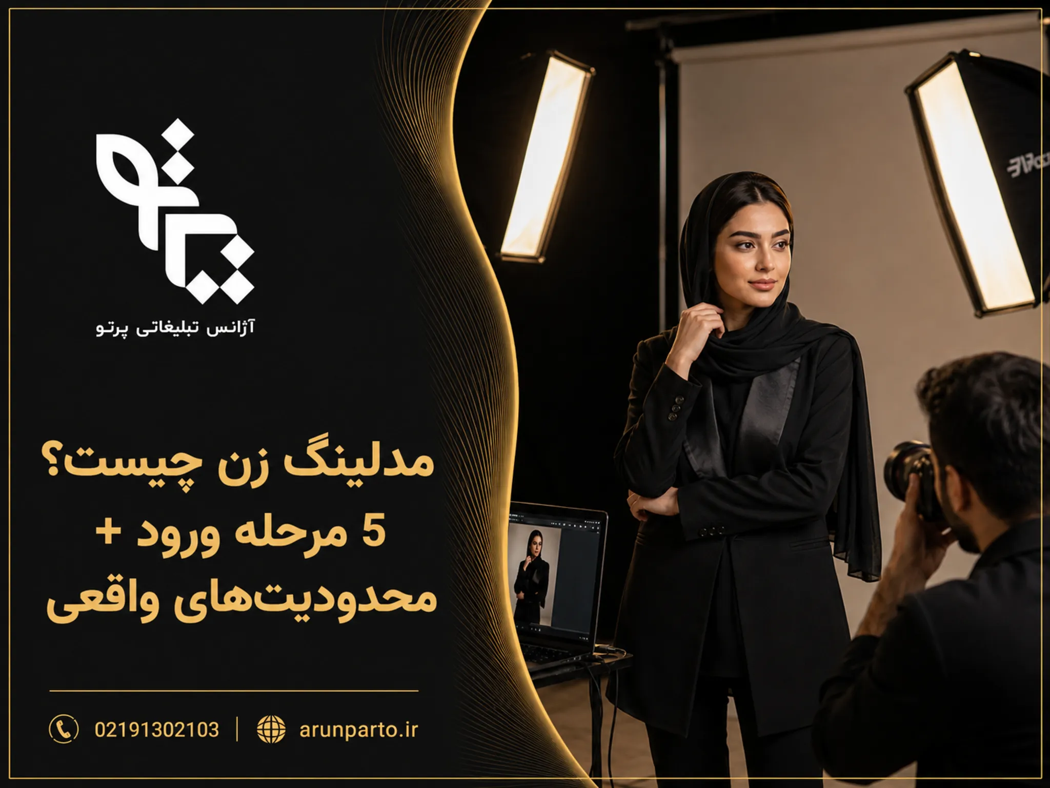 مدلینگ زن چیست