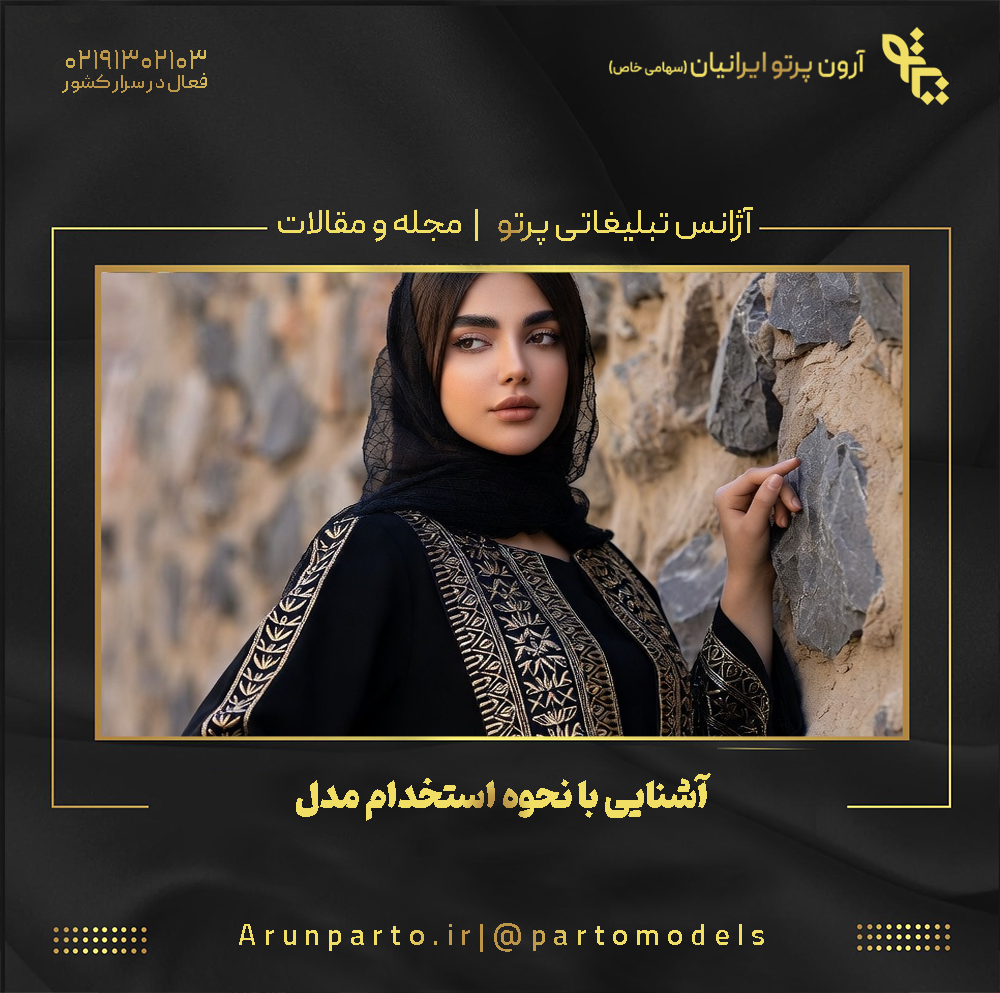 آشنایی با نحوه استخدام مدل