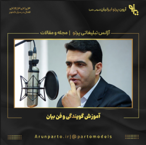 آموزش گویندگی و فن بیان