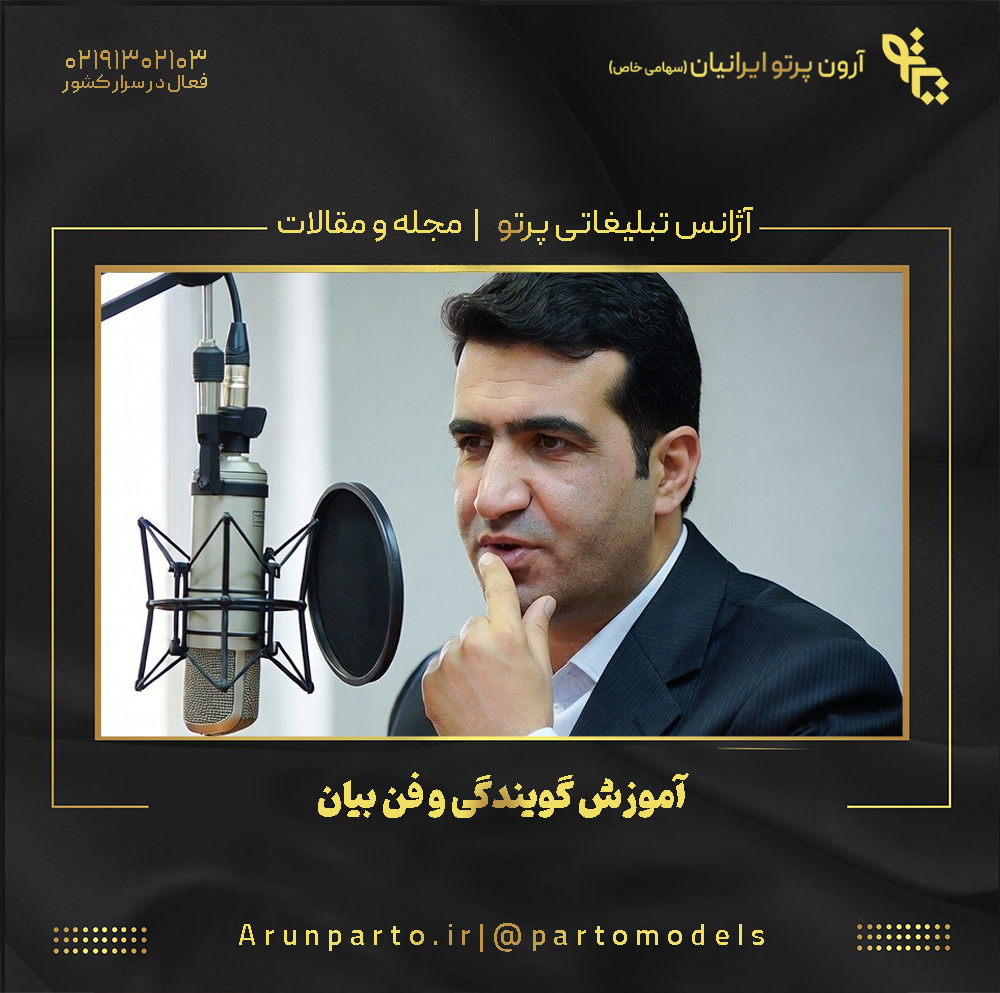 آموزش گویندگی و فن بیان