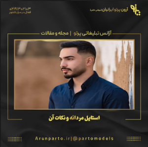 استایل مردانه و نکات آن