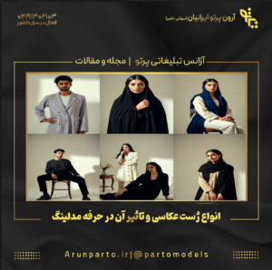 انواع ژست عکاسی و تاثیر آن در حرفه مدلینگ