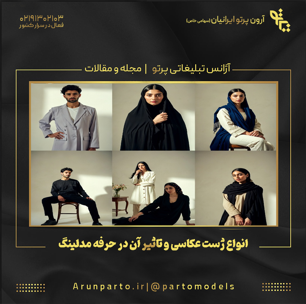 انواع ژست عکاسی و تاثیر آن در حرفه مدلینگ