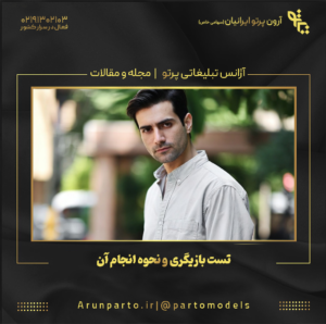 تست بازیگری و نحوه انجام آن