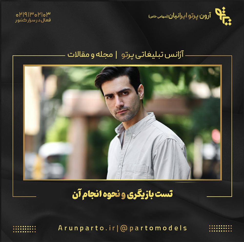 تست بازیگری و نحوه انجام آن