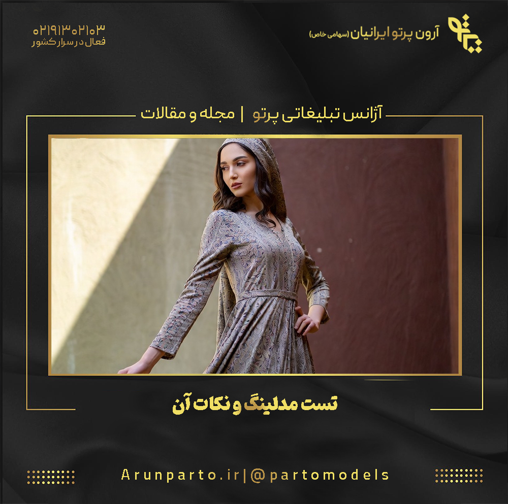 تست مدلینگ و نکات آن