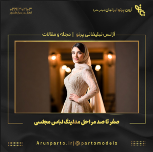 صفر تا صد مراحل مدلینگ لباس مجلسی