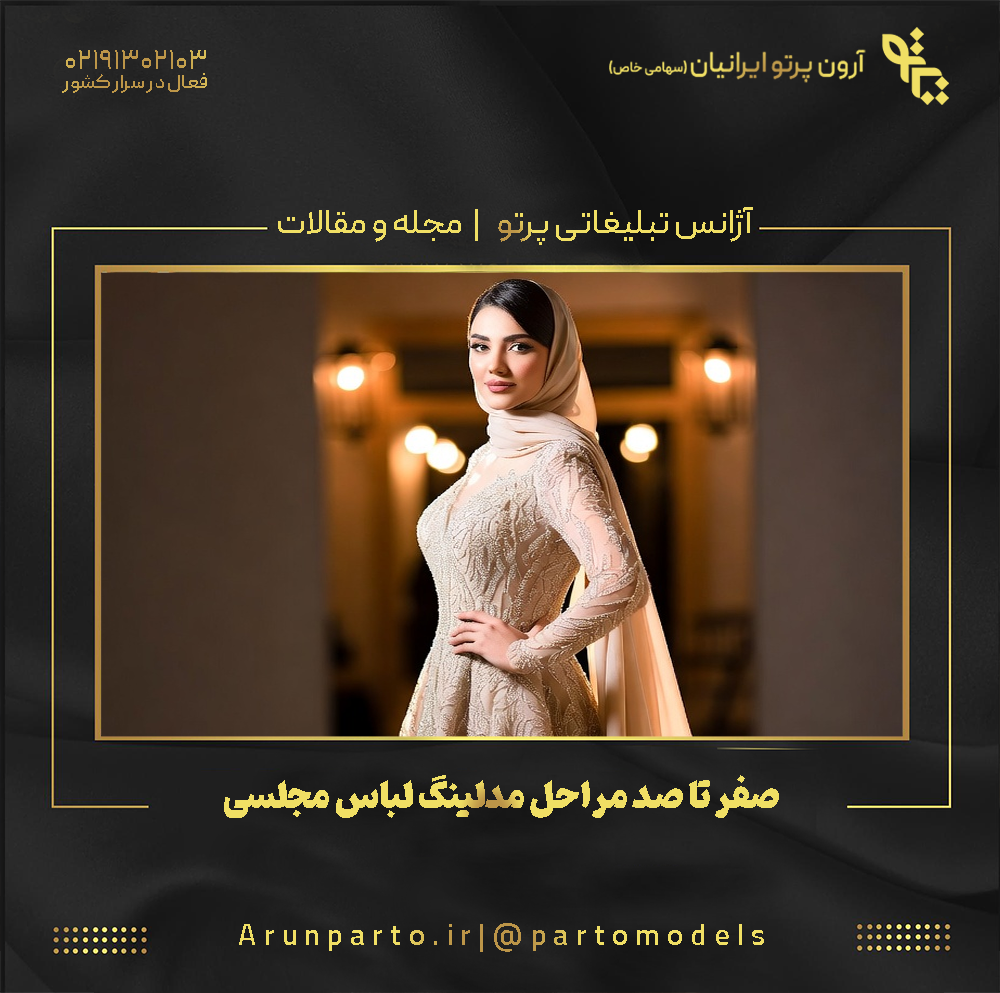 صفر تا صد مراحل مدلینگ لباس مجلسی