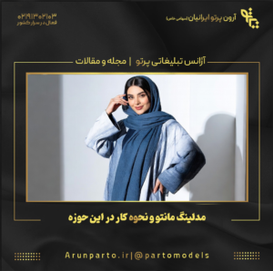 مدلینگ مانتو و نحوه کار در این حوزه