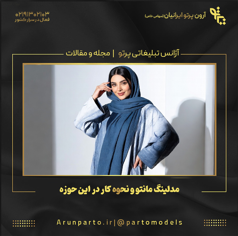 مدلینگ مانتو و نحوه کار در این حوزه