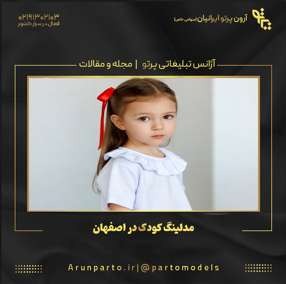 مدلینگ کودک در اصفهان
