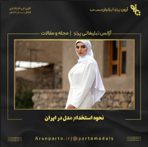 نحوه استخدام مدل در ایران