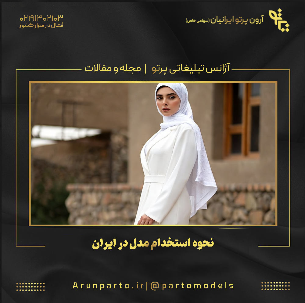 نحوه استخدام مدل در ایران