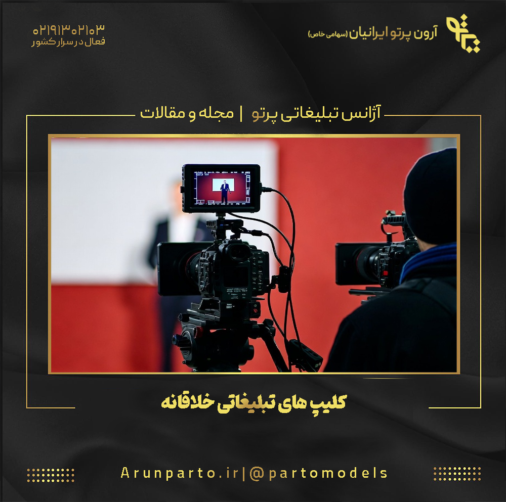 کلیپ های تبلیغاتی خلاقانه