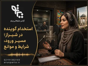 استخدام گوینده در شیراز