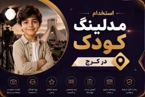 استخدام مدلینگ کودک در کرج