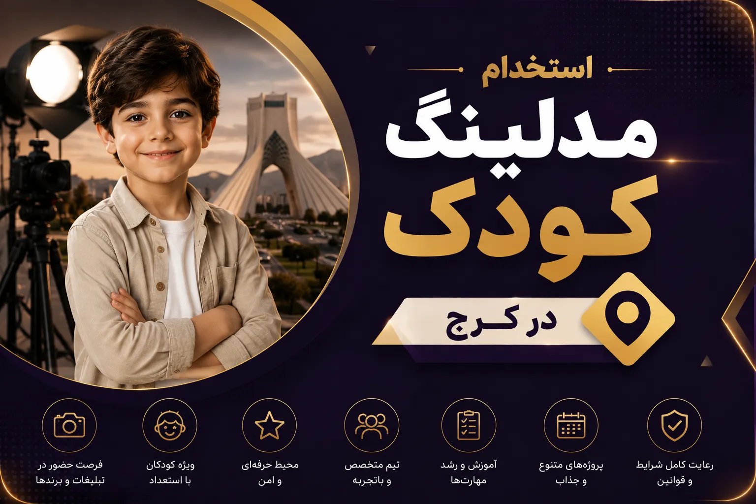 استخدام مدلینگ کودک در کرج