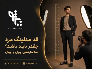 قد مدلینگ مرد