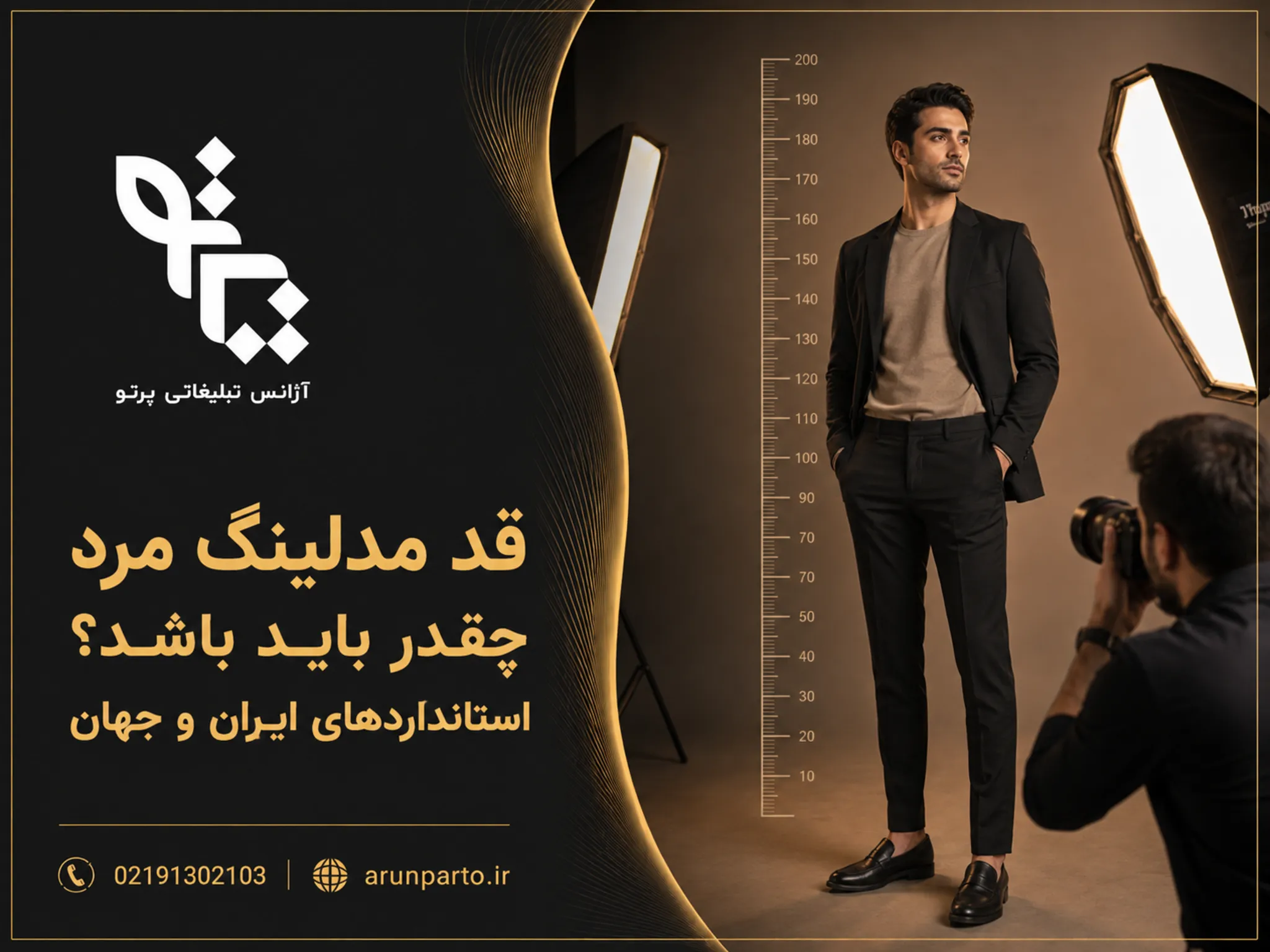 قد مدلینگ مرد