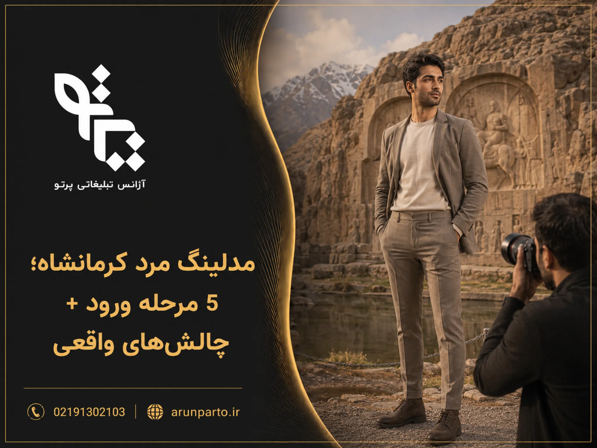 مدلینگ مرد کرمانشاه