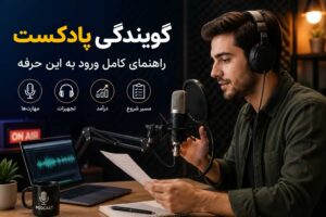 گویندگی پادکست چیست؟
