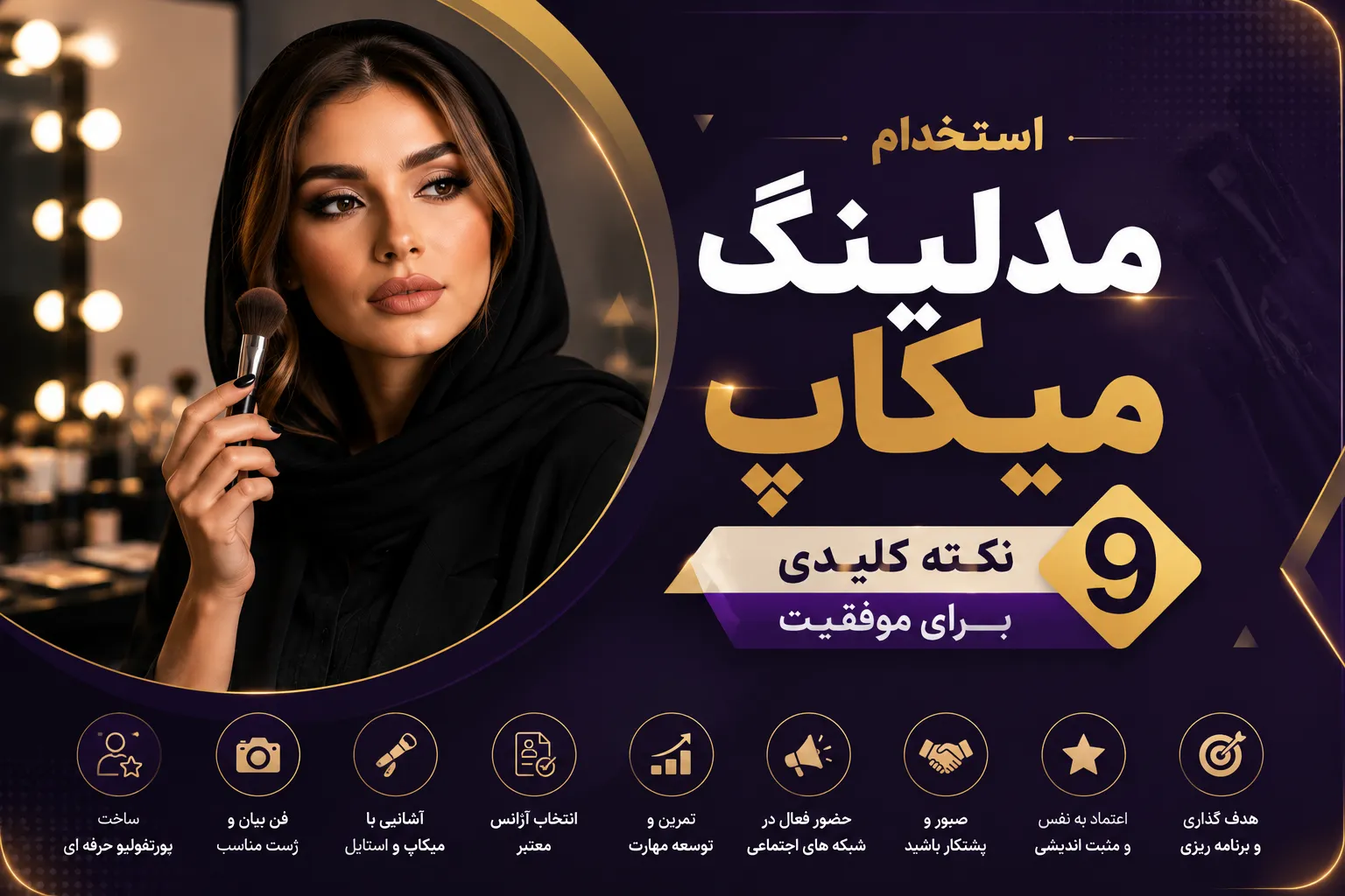استخدام مدلینگ میکاپ