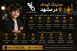 مدلینگ کودک در مشهد