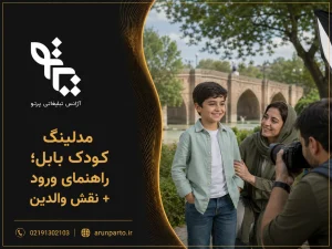 مدلینگ کودک بابل