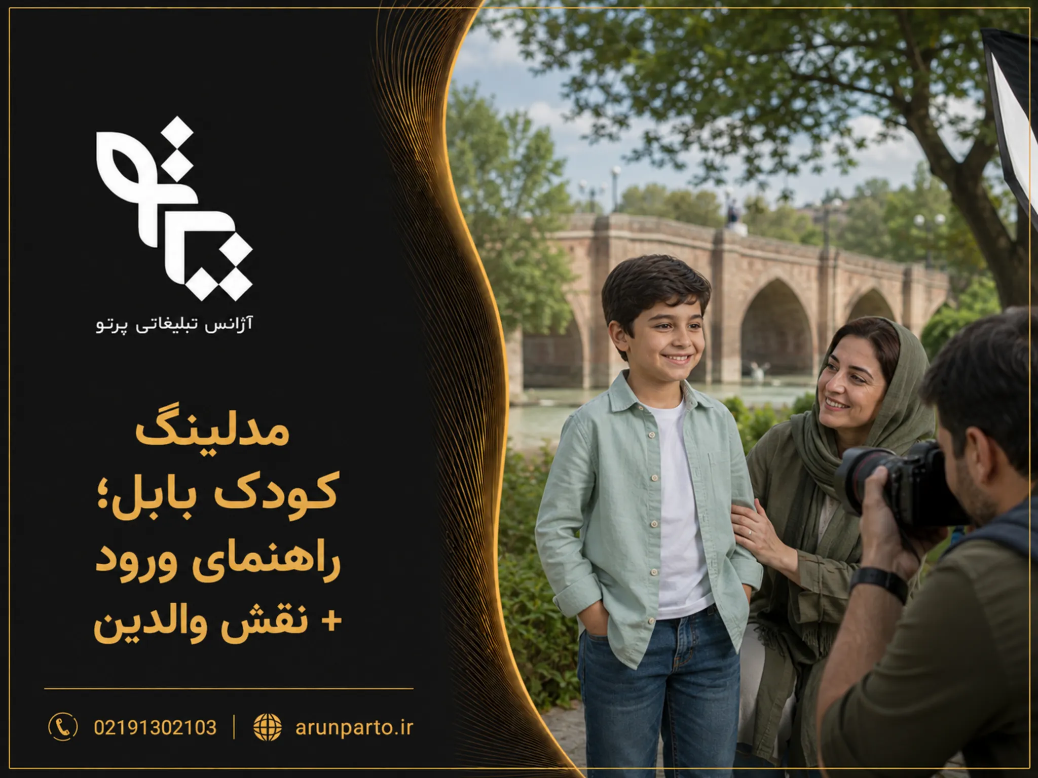 مدلینگ کودک بابل