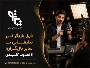 فرق بازیگر تیزر تبلیغاتی با سایر بازیگران