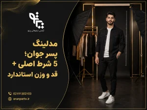 مدلینگ پسر جوان
