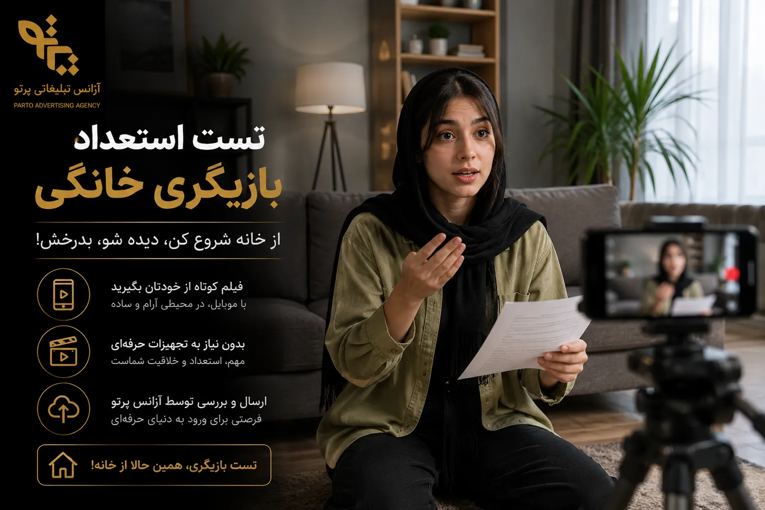 تست استعداد بازیگری خانگی