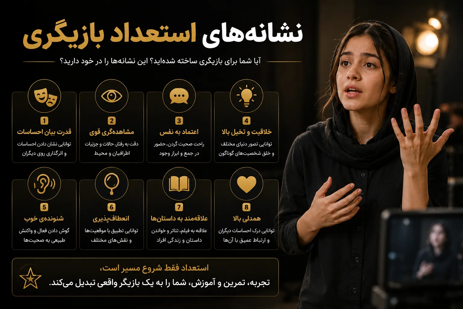 نشانه‌های استعداد بازیگری