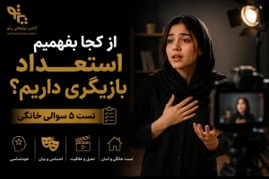 از کجا بفهمیم استعداد بازیگری داریم؟