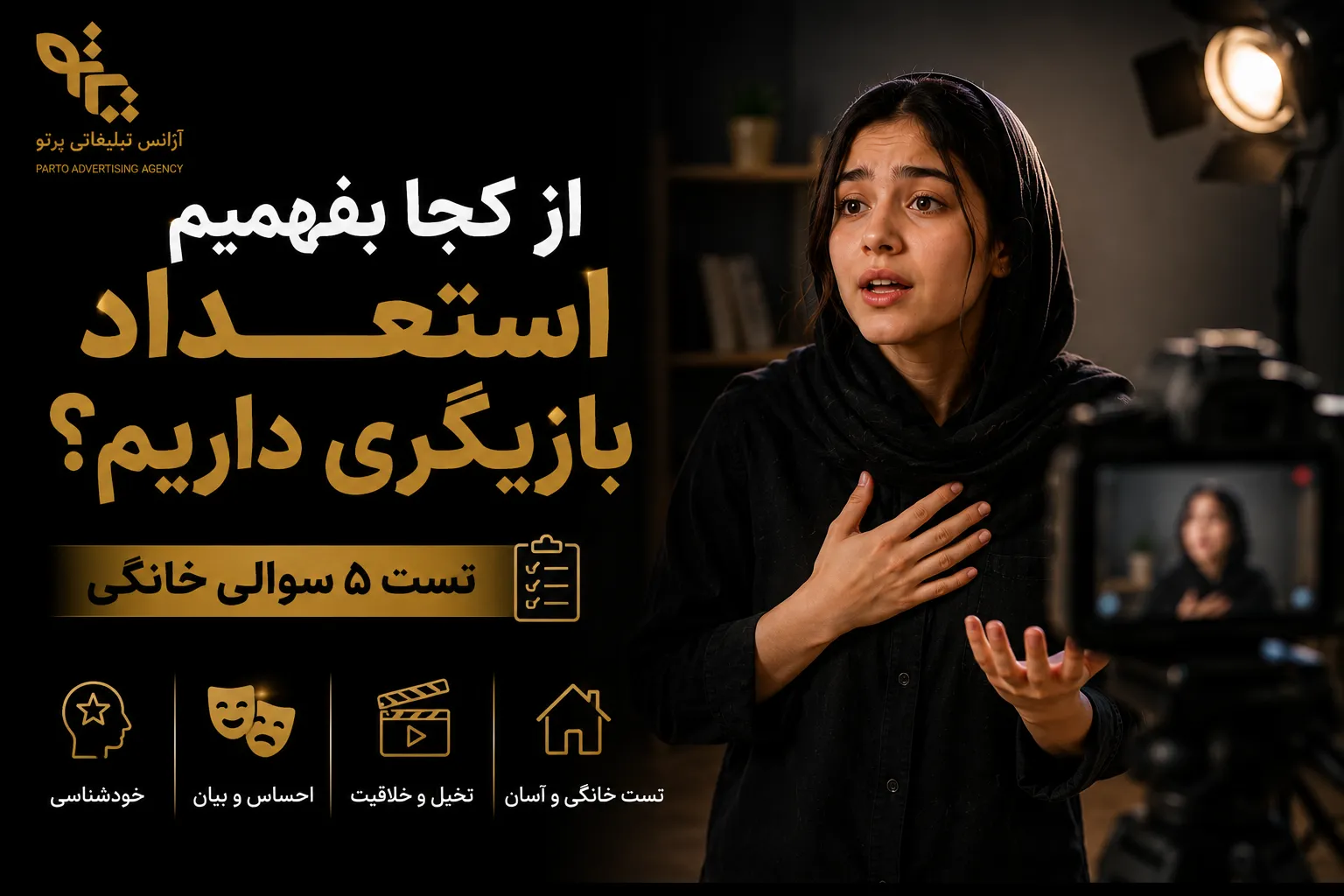 از کجا بفهمیم استعداد بازیگری داریم؟