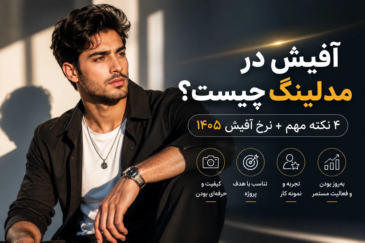 آفیش در مدلینگ چیست؟ + ۴ نکته مهم و نرخ آفیش ۱۴۰۵ 2 فرق آفیش در مدلینگ مد و آفیش در عکاسی چیست؟