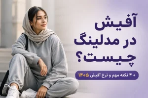 آفیش در مدلینگ چیست؟