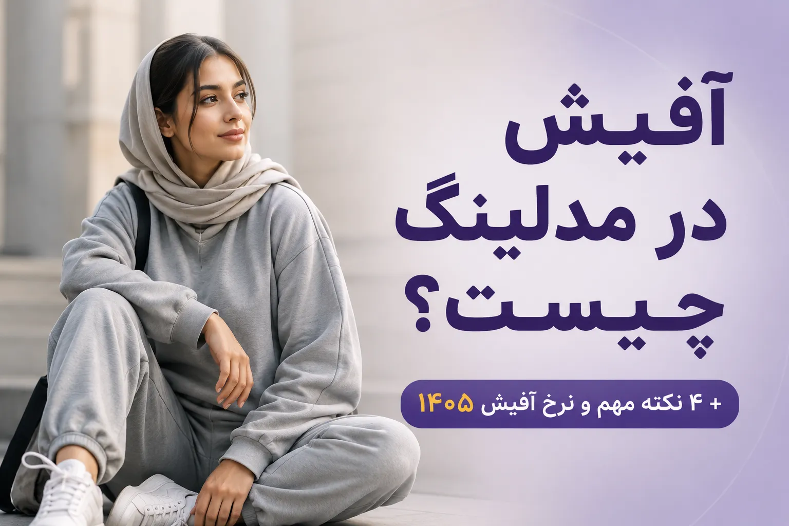 آفیش در مدلینگ چیست؟