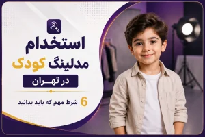 مدلینگ کودک در تهران