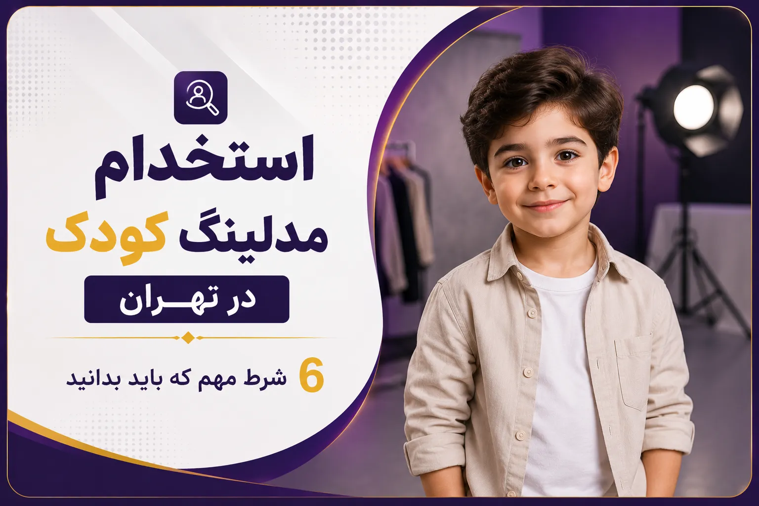 مدلینگ کودک در تهران