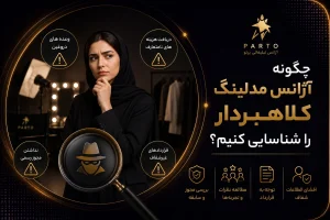 آژانس مدلینگ کلاهبردار