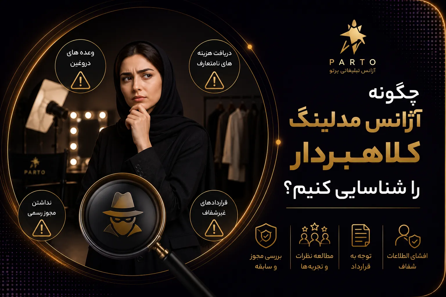 آژانس مدلینگ کلاهبردار