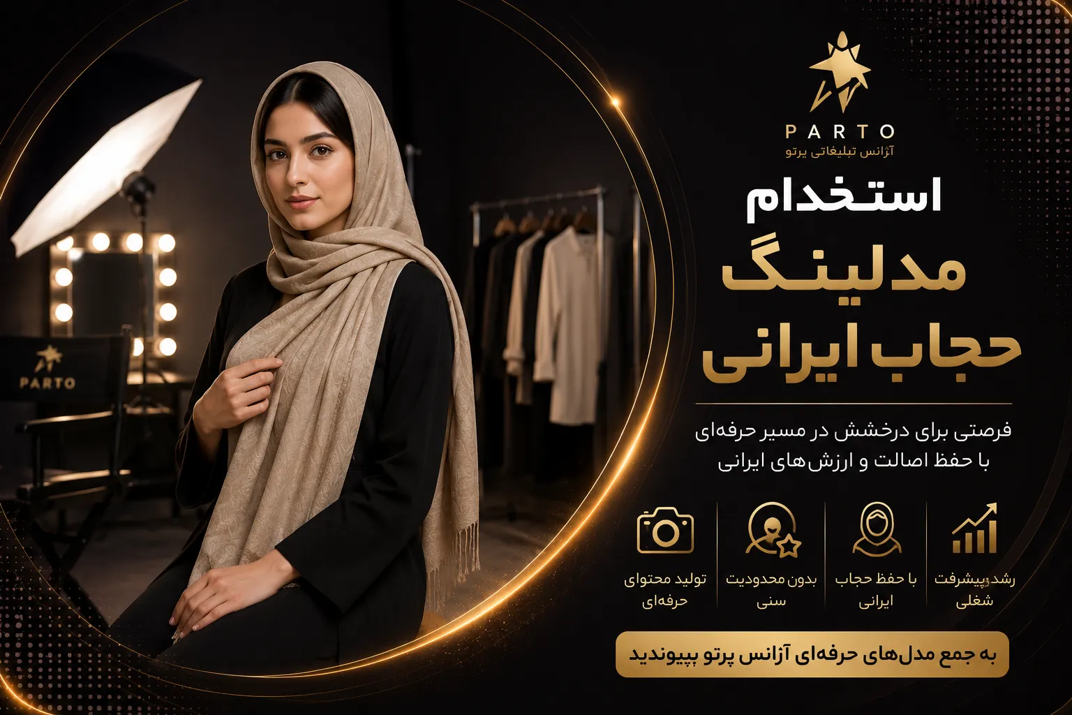 استخدام مدلینگ حجاب ایرانی
