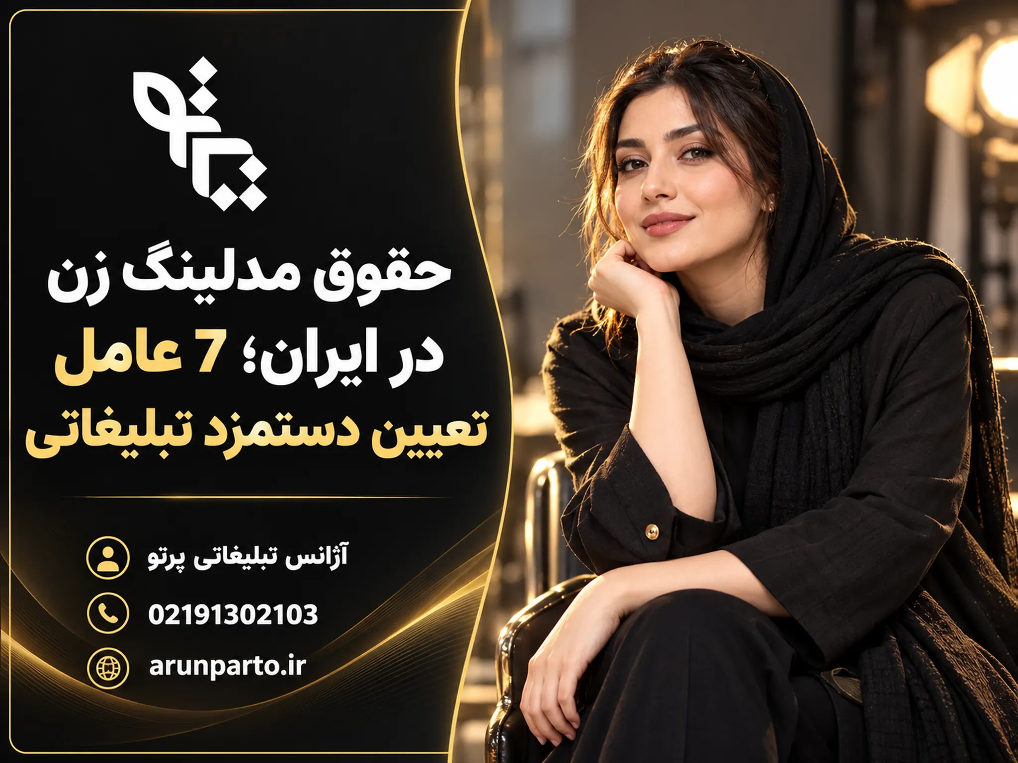 حقوق مدلینگ زن در ایران