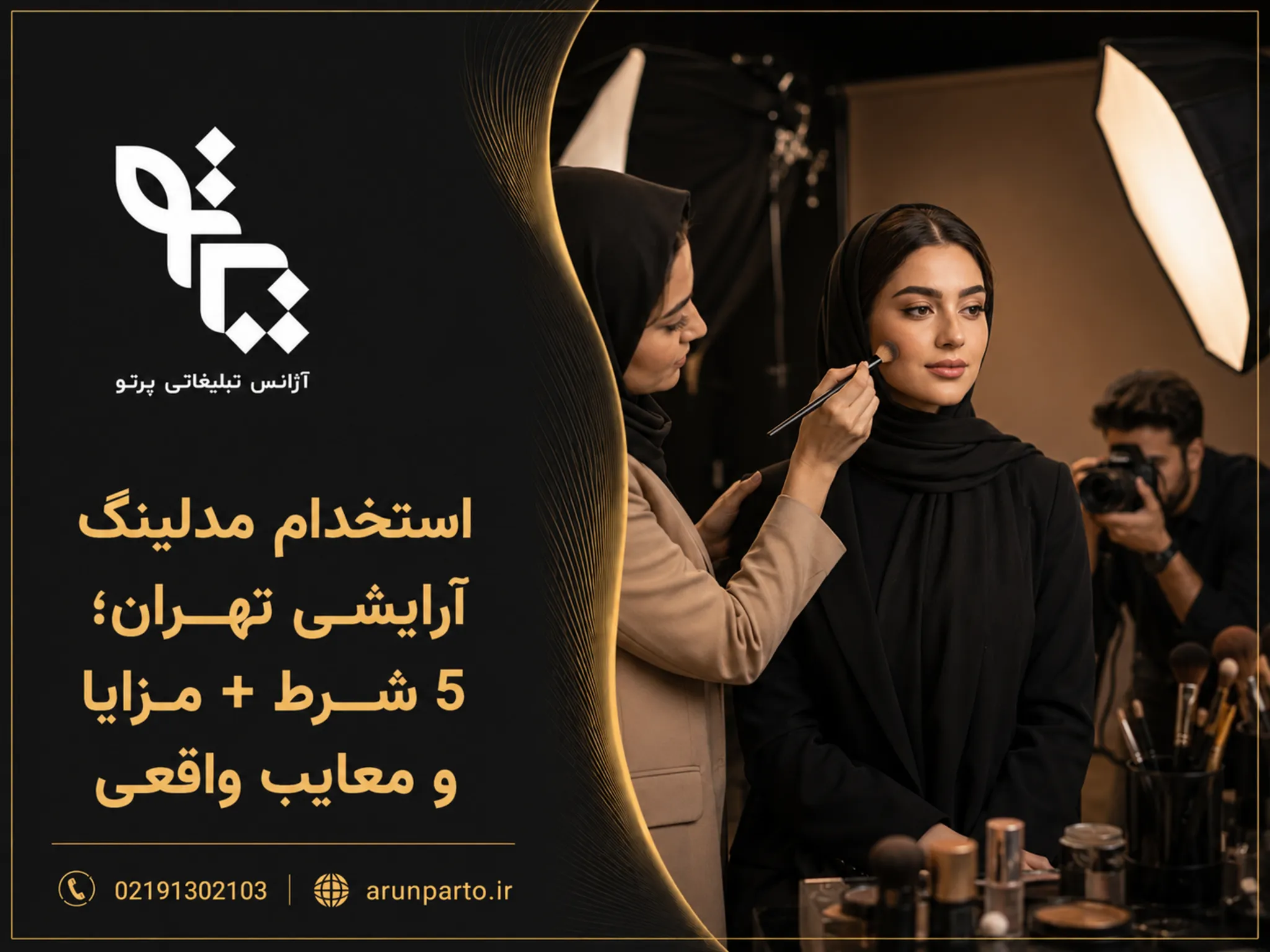 استخدام مدلینگ آرایشی تهران